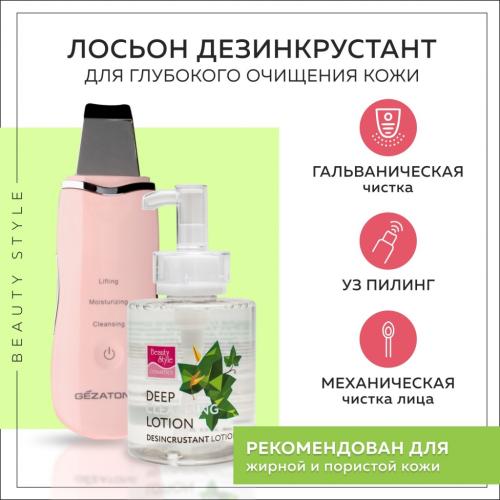 Бьюти Стайл Лосьон для глубокого очищения &quot;Дезинкрустант&quot;, 300 мл (Beauty Style, Аппаратная косметика), фото-2