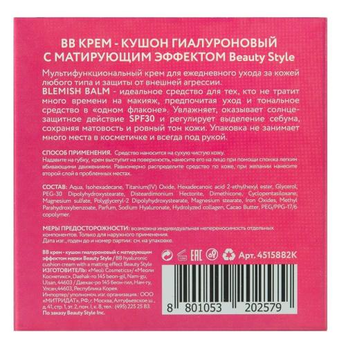 Бьюти Стайл BB крем-кушон гиалуроновый с матирующим эффектом SPF 30, 15 г (Beauty Style, Protect), фото-11