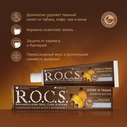 Рокс Зубная паста &quot;Кофе и табак&quot;, 74 г (R.O.C.S, Зубные пасты Adults), фото-2