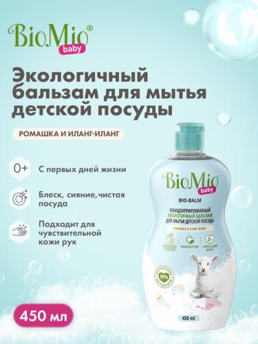 БиоМио Экологичный бальзам для мытья детской посуды «Ромашка и иланг-иланг» 0+, 450 мл (BioMio, Посуда), фото-3
