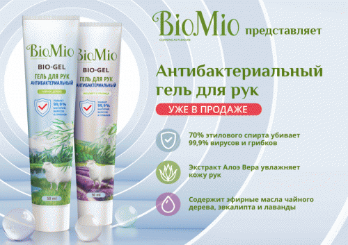 БиоМио Антибактериальный гель для рук Bio-Gel Чайное дерево, 50 мл (BioMio, Санитайзеры), фото-4