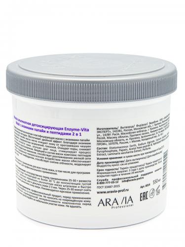 Аравия Профессионал Маска альгинатная детоксицирующая Enzyme-Vita Mask с энзимами папайи и пептидами 2 в 1, 550 мл (Aravia Professional, Aravia Professional, Уход за лицом), фото-2
