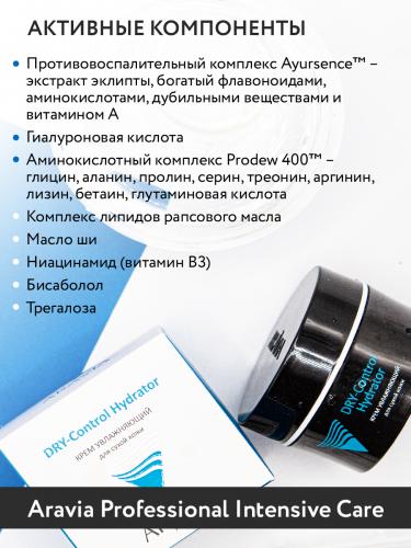 Аравия Профессионал Крем увлажняющий для сухой кожи DRY-Control Hydrator, 50 мл (Aravia Professional, Aravia Professional, Уход за лицом), фото-5