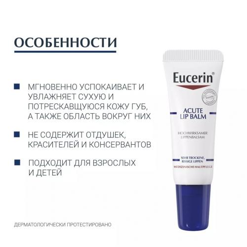 Эуцерин Успокаивающий и увлажняющий бальзам для губ для взрослых и детей, 10 мл (Eucerin, UreaRepair), фото-6