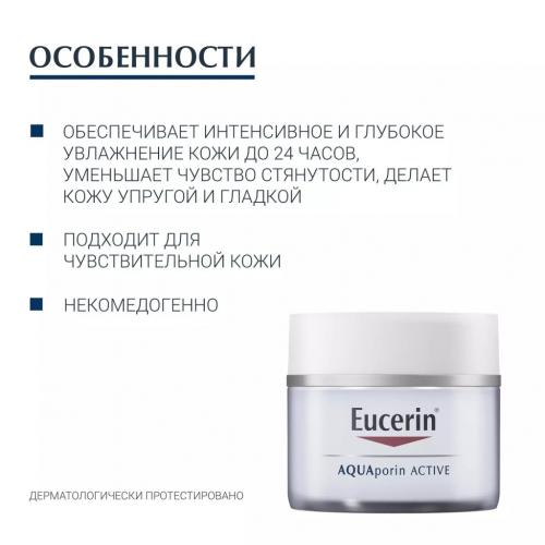 Эуцерин Интенсивно увлажняющий крем для чувствительной, сухой кожи, 50 мл (Eucerin, AQUAporin ACTIVE), фото-5