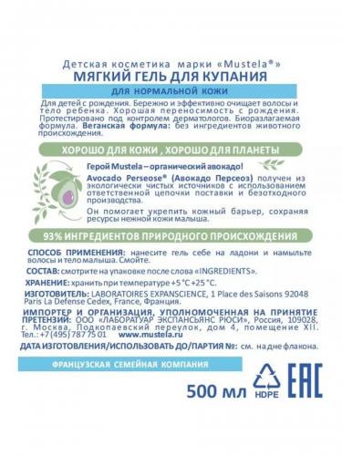 Мустела Гель для мытья для детей с первых дней жизни, 500 мл (Mustela, Bebe - время купаться), фото-4