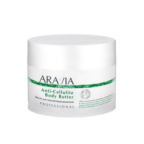 Аравия Профессионал Масло для тела антицеллюлитное Anti-Cellulite Body Butter, 150 мл (Aravia Professional, Aravia Organic)