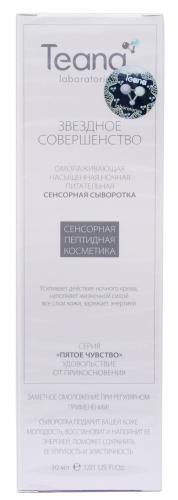 Омолаживающая насыщенная ночная питательная сенсорная сыворотка &quot;Звездное совершенство&quot;, 30 мл (Пептидная косметика), фото-2