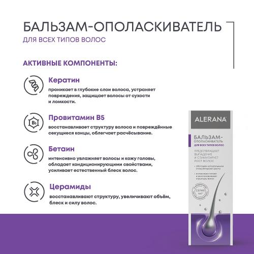 Алерана Бальзам-ополаскиватель для всех типов волос, 200 мл (Alerana, Укрепление волос), фото-3