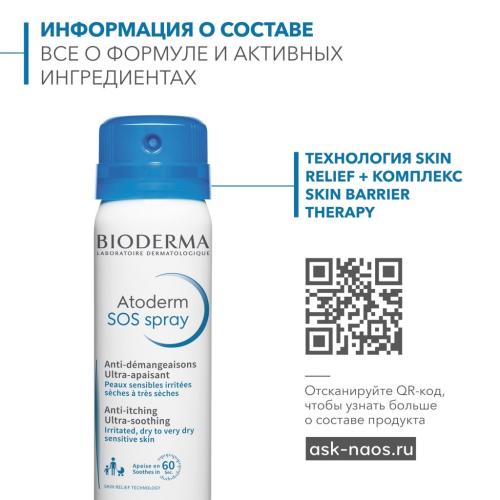 Биодерма SOS Спрей против зуда, 50 мл (Bioderma, Atoderm), фото-2