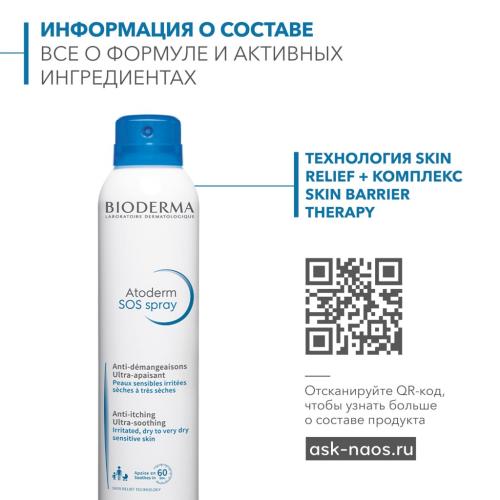 Биодерма SOS Спрей против зуда, 200 мл (Bioderma, Atoderm), фото-2