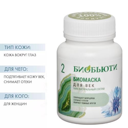 Биомаска для век №2, 50 г (Биобьюти, Биомаски), фото-2