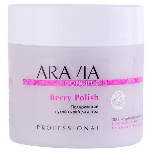 Аравия Профессионал Полирующий сухой скраб для тела Berry Polish, 300 мл (Aravia Professional, Aravia Organic)