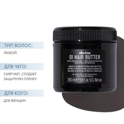 Давинес Питательное масло для абсолютной красоты волос OI hair butter, 250 мл (Davines, OI), фото-2