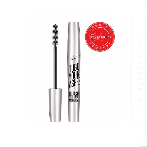 Диваж Тушь Для Ресниц Tube Your Lashes 10 мл (Divage, Глаза)