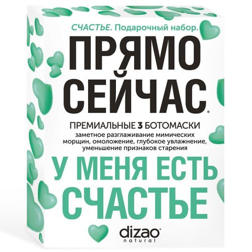 Дизао Подарочный набор &quot;Счастье&quot; (3 маски для лица и шеи) (Dizao, Наборы)