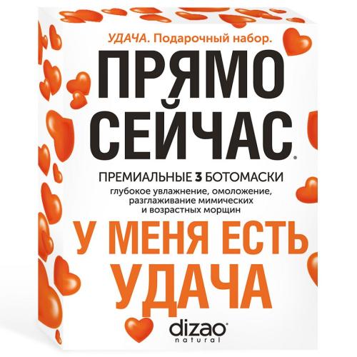 Дизао Подарочный набор &quot;Удача&quot; (3 маски для лица и шеи) (Dizao, Наборы)