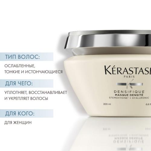 Керастаз Восстанавливающая уплотняющая маска Densité, 200 мл (Kerastase, Densifique, Densifique для женщин), фото-2