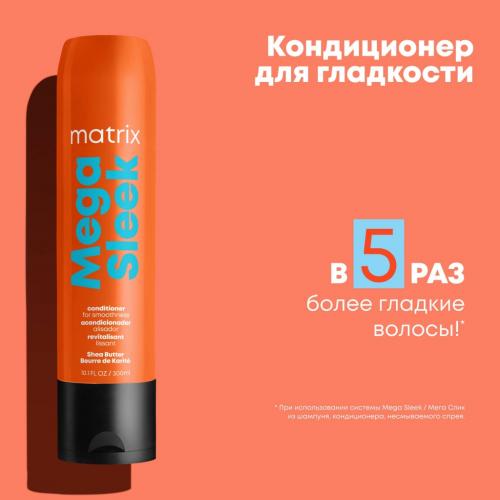 Матрикс Кондиционер с маслом ши, 300 мл (Matrix, Mega Sleek), фото-4