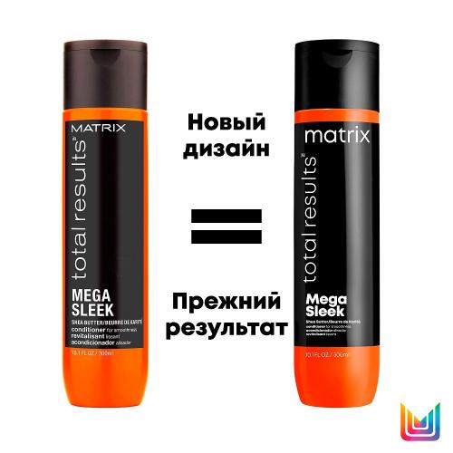 Матрикс Кондиционер с маслом ши, 300 мл (Matrix, Total results, Mega Sleek), фото-3