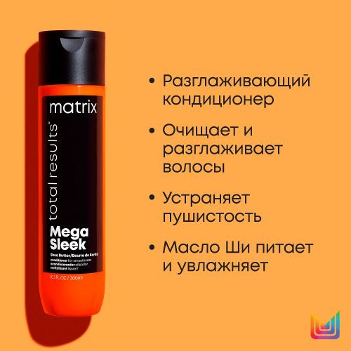 Матрикс Кондиционер с маслом ши, 300 мл (Matrix, Total results, Mega Sleek), фото-6