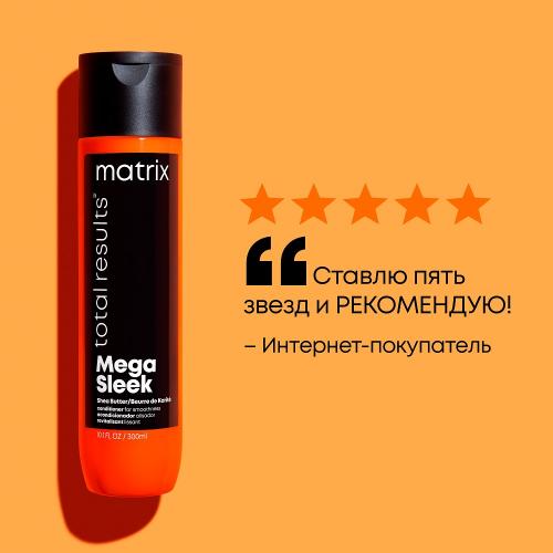 Матрикс Кондиционер с маслом ши, 300 мл (Matrix, Total results, Mega Sleek), фото-9