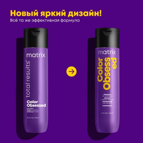 Матрикс Шампунь с антиоксидантами для окрашенных волос, 300 мл (Matrix, Color Obsessed), фото-7