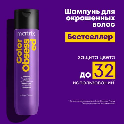 Матрикс Шампунь с антиоксидантами для окрашенных волос, 300 мл (Matrix, Color Obsessed), фото-9