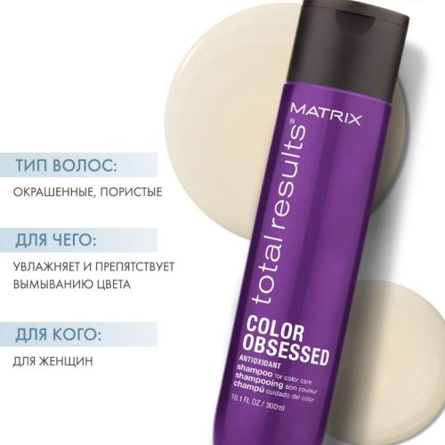 Матрикс Шампунь с антиоксидантами для окрашенных волос, 300 мл (Matrix, Total results, Color Obsessed), фото-2