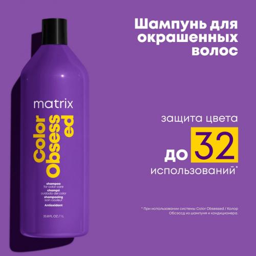 Матрикс Шампунь с антиоксидантами для окрашенных волос, 1000 мл (Matrix, Total results, Color Obsessed), фото-8