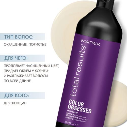 Матрикс Шампунь с антиоксидантами для окрашенных волос, 1000 мл (Matrix, Total results, Color Obsessed), фото-2
