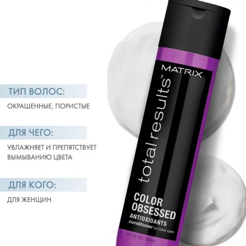 Матрикс Кондиционер с антиоксидантами для окрашенных волос, 300 мл (Matrix, Total results, Color Obsessed), фото-2