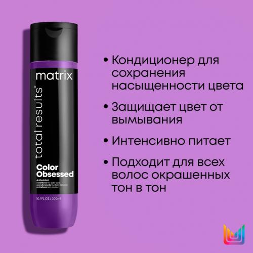 Матрикс Кондиционер с антиоксидантами для окрашенных волос, 300 мл (Matrix, Total results, Color Obsessed), фото-9