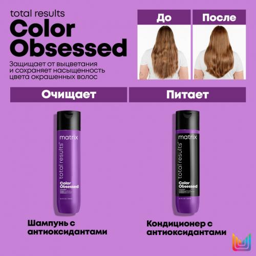 Матрикс Кондиционер с антиоксидантами для окрашенных волос, 300 мл (Matrix, Total results, Color Obsessed), фото-10