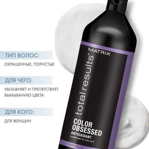 Матрикс Колор Обсэссд Кондиционер с антиоксидантами для окрашенных волос, 1000 мл (Matrix, Total results, Color Obsessed), фото-2