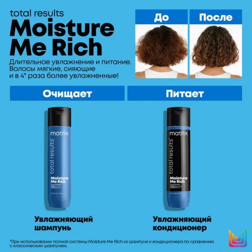 Матрикс Мойсчер Ми Рич Кондиционер с глицерином, 300 мл (Matrix, Total results, Moisture Me Rich), фото-5