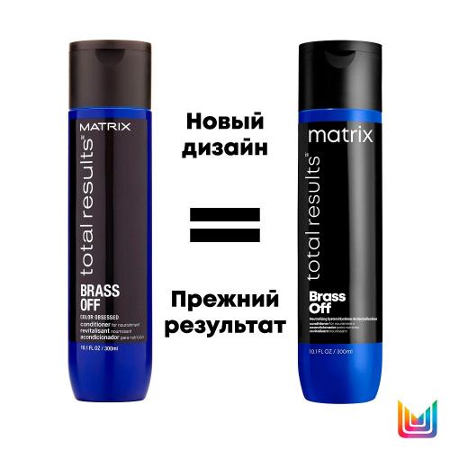 Матрикс Кондиционер для глубокого питания холодный блонд, 300 мл (Matrix, Total results, Brass Off), фото-3