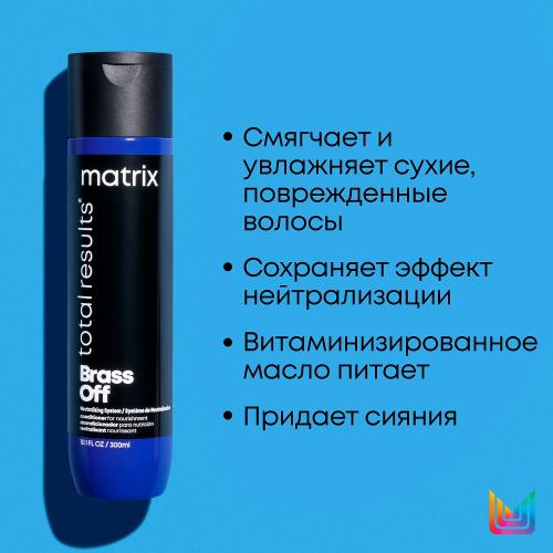 Матрикс Кондиционер для глубокого питания холодный блонд, 300 мл (Matrix, Total results, Brass Off), фото-4