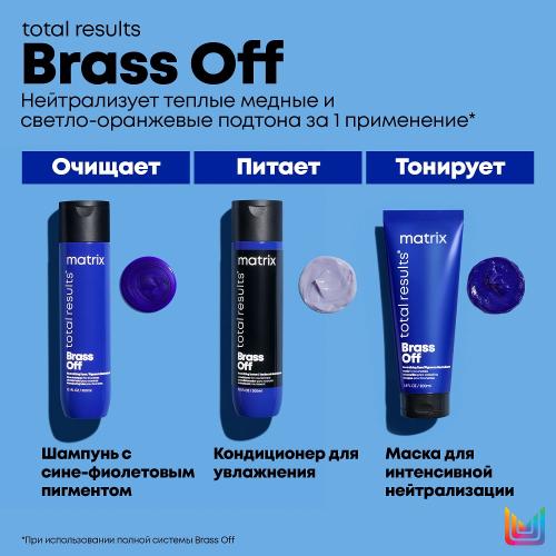 Матрикс Кондиционер для глубокого питания холодный блонд, 300 мл (Matrix, Total results, Brass Off), фото-5