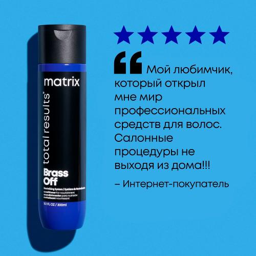 Матрикс Кондиционер для глубокого питания холодный блонд, 300 мл (Matrix, Total results, Brass Off), фото-7