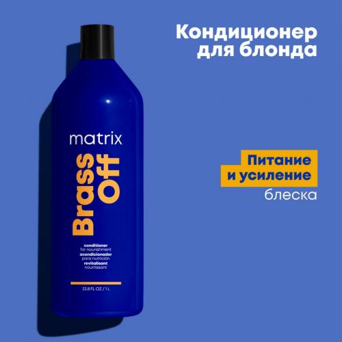 Матрикс Кондиционер для глубокого питания холодный блонд Brass Off, 1000 мл (Matrix, Total results, Brass Off), фото-6