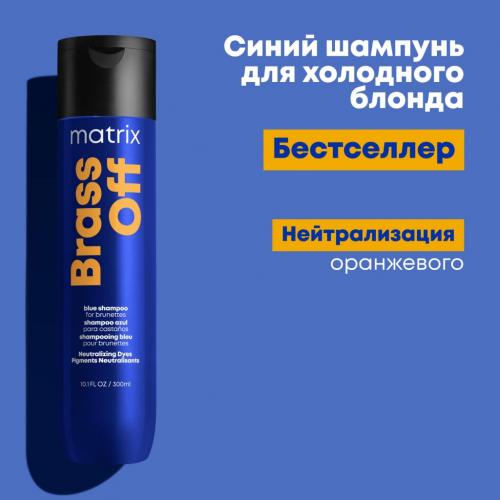Матрикс Шампунь для нейтрализации желтизны у блондинок 5-8 уровней тона, 300 мл (Matrix, Brass Off), фото-9