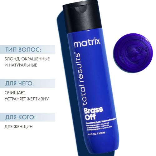 Матрикс Шампунь для нейтрализации желтизны у блондинок 5-8 уровней тона, 300 мл (Matrix, Total results, Brass Off), фото-2