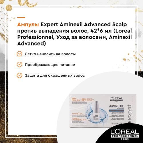 Лореаль Профессионель Ампулы Expert Aminexil Advanced Scalp против выпадения волос, 42*6 мл (L'Oreal Professionnel, Уход за волосами, Aminexil Advanced), фото-7