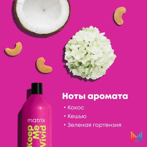 Матрикс Кондиционер Total Results Keep me vivid для глазурирования и блеска волос, 1000 мл (Matrix, Keep me vivid), фото-10