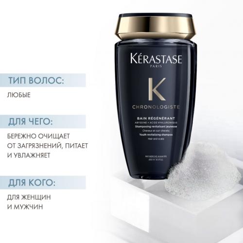 Керастаз Ревитализирующий Шампунь-ванна Régénérant,  250 мл (Kerastase, Chronologiste), фото-2