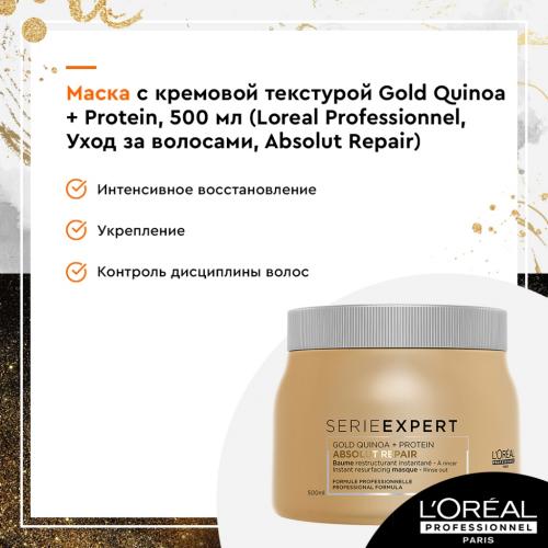 Лореаль Профессионель  Абсолют Репер  Маска с кремовой текстурой Gold Quinoa + Protein, 500 мл (L'Oreal Professionnel, Уход за волосами, Absolut Repair), фото-3