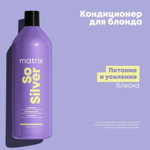 Матрикс Кондиционер, 1 л (Matrix, So Silver), фото-7
