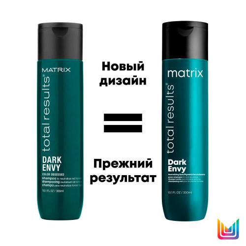 Матрикс Шампунь для нейтрализации красных оттенков у брюнеток, 300 мл (Matrix, Total Results, Dark Envy), фото-3