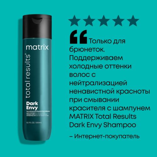 Матрикс Шампунь для нейтрализации красных оттенков у брюнеток, 300 мл (Matrix, Total Results, Dark Envy), фото-8